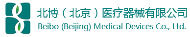 北博(北京)醫療器械有限公司